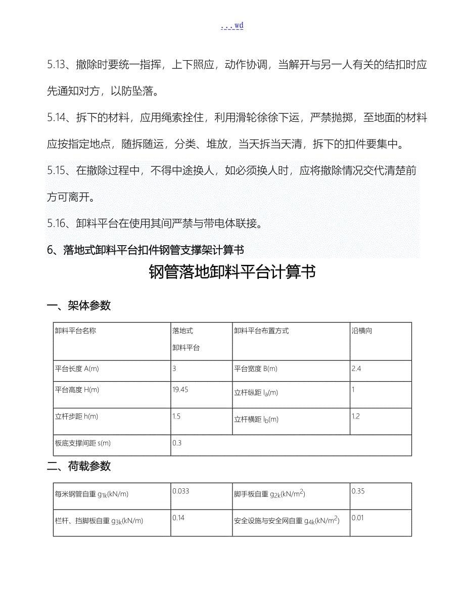 落地式钢管卸料平台施工组织设计方案_第5页