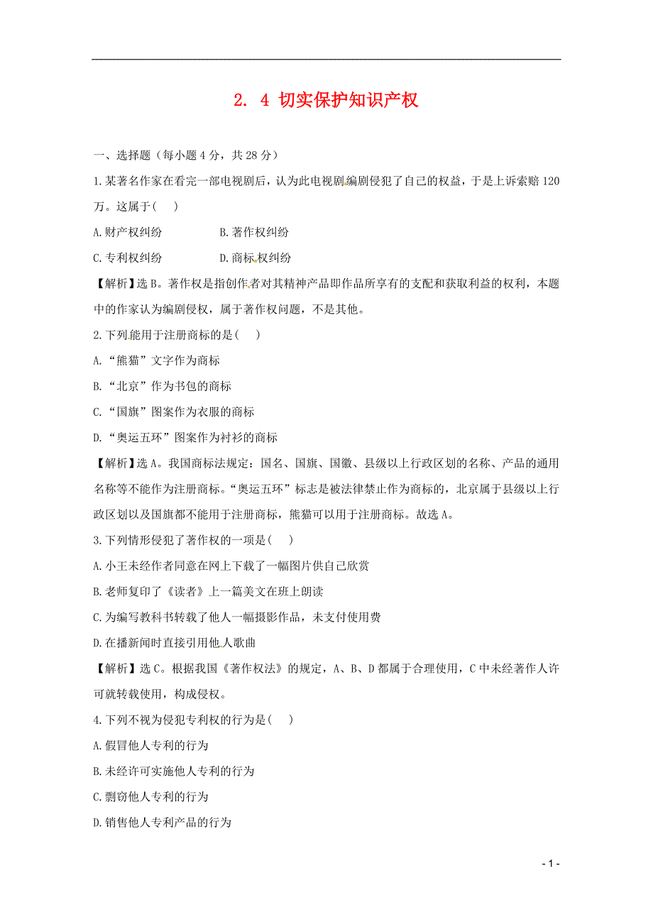 政治：2.4《切实保护知识产权》试题(新人教选修5)..doc_第1页