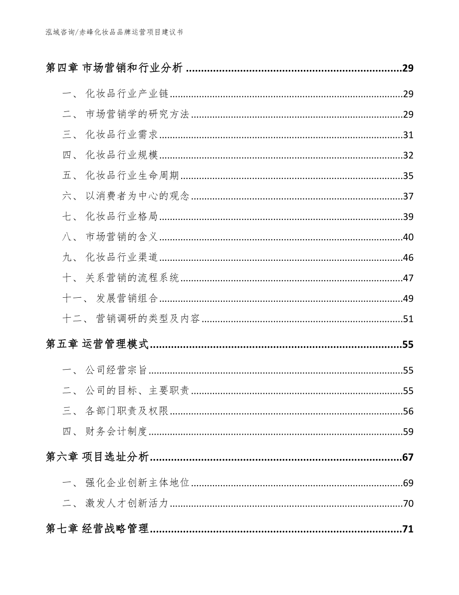 赤峰化妆品品牌运营项目建议书_第2页