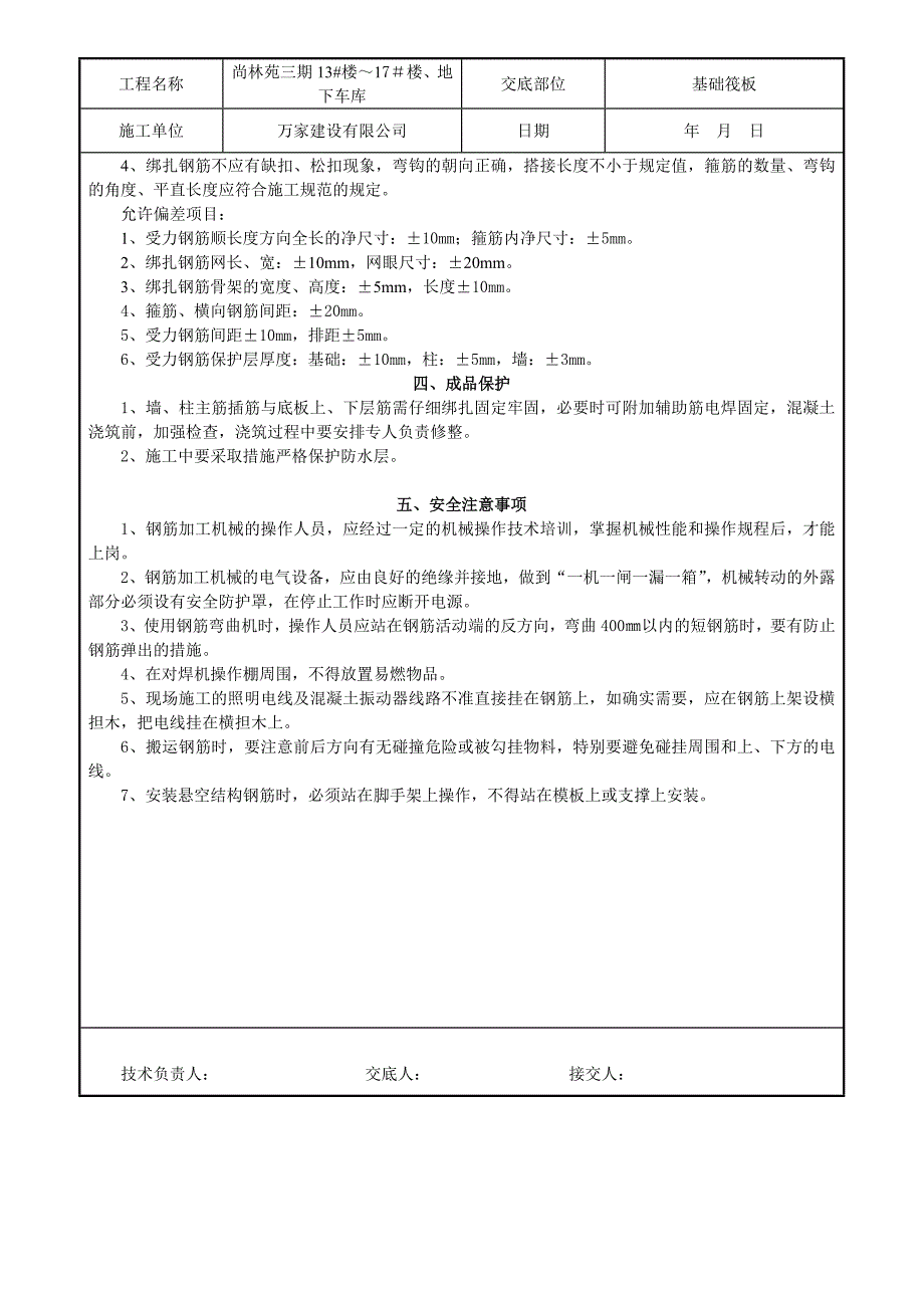 基础筏板钢筋加工制作绑扎安装技术交底_第3页