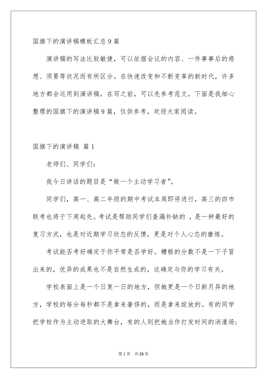 国旗下的演讲稿模板汇总9篇_第1页