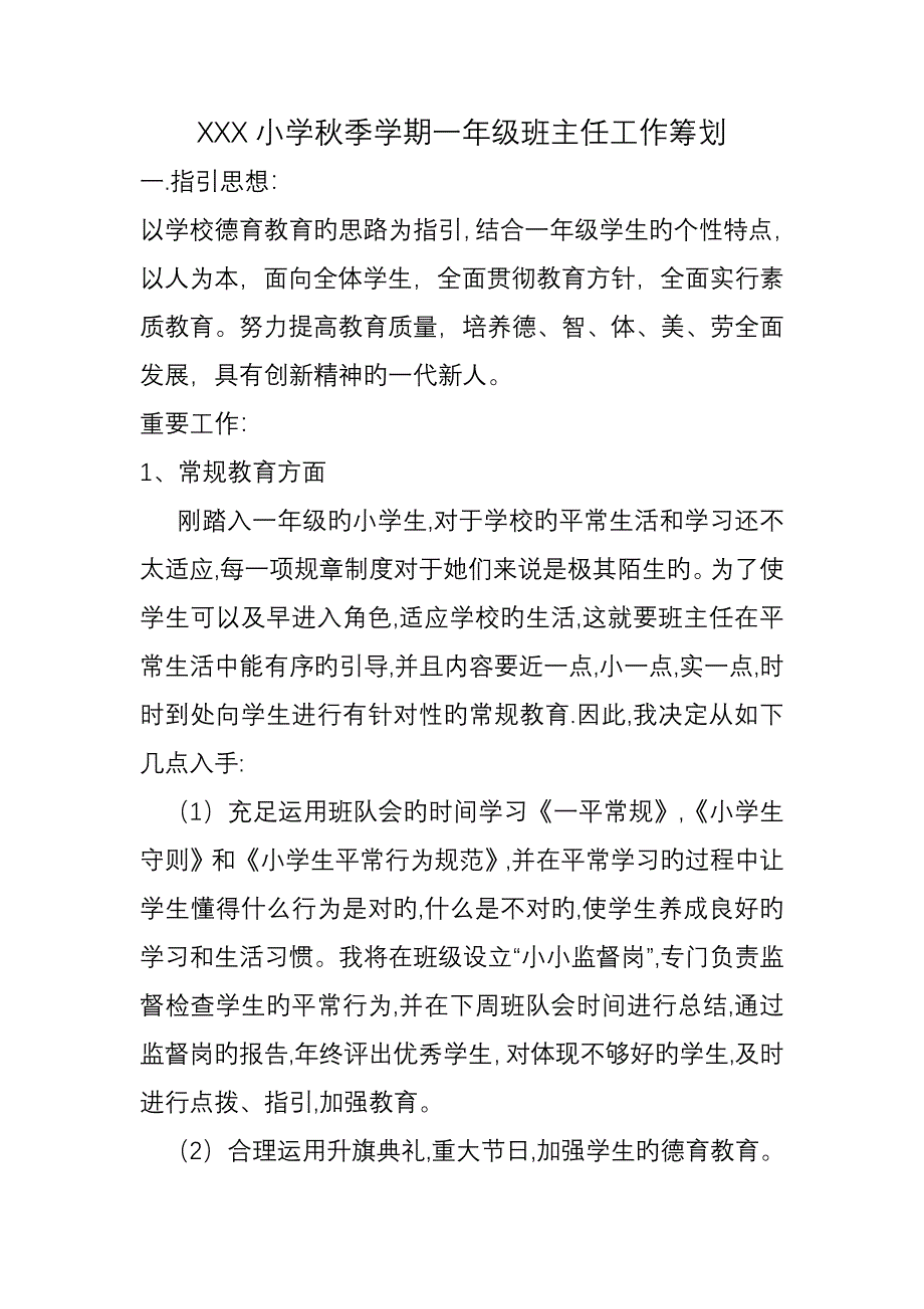 一年级班主任工作计划.doc_第1页