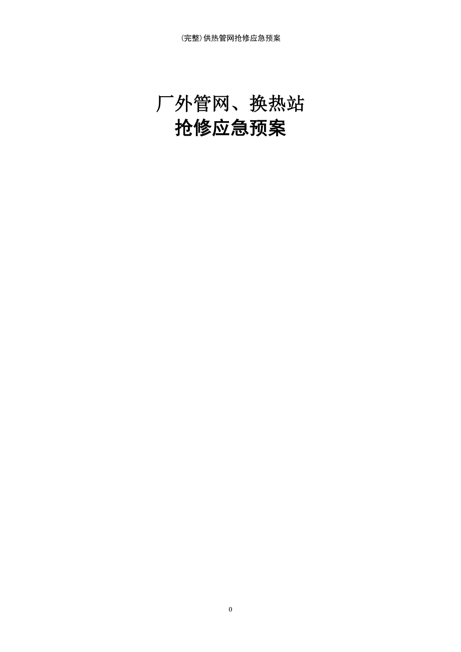 (最新整理)供热管网抢修应急预案_第2页