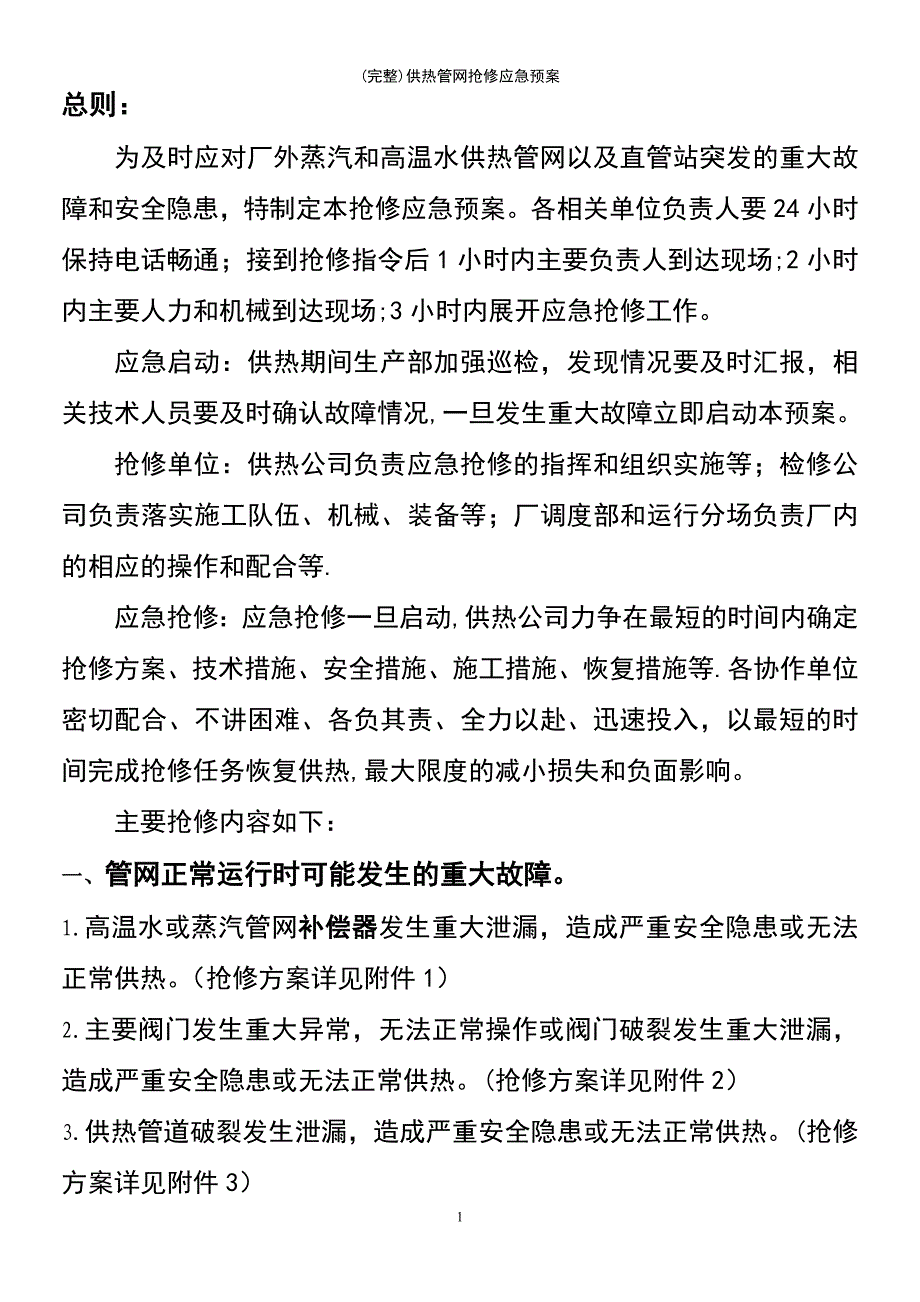 (最新整理)供热管网抢修应急预案_第3页