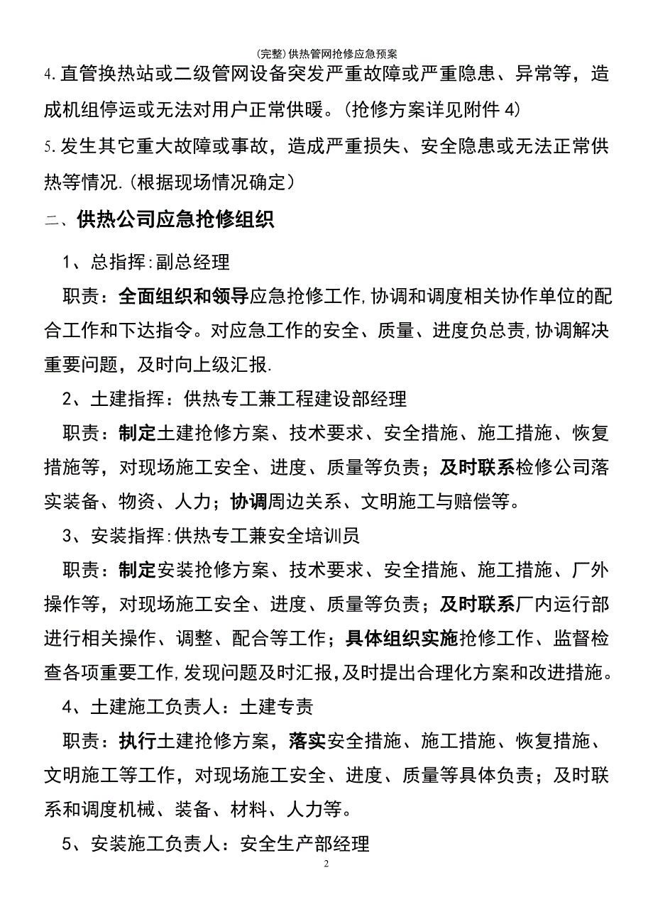 (最新整理)供热管网抢修应急预案_第4页