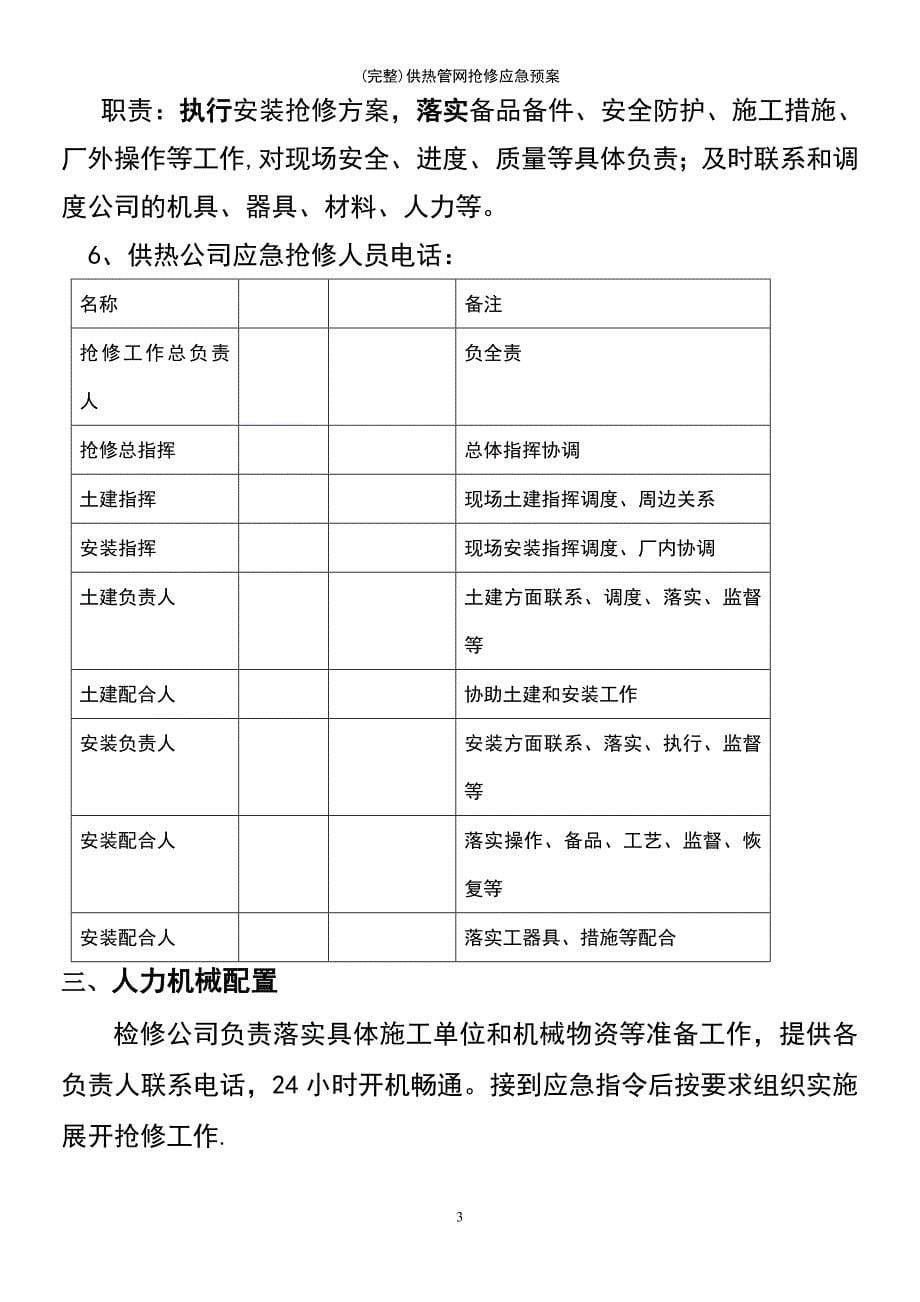 (最新整理)供热管网抢修应急预案_第5页