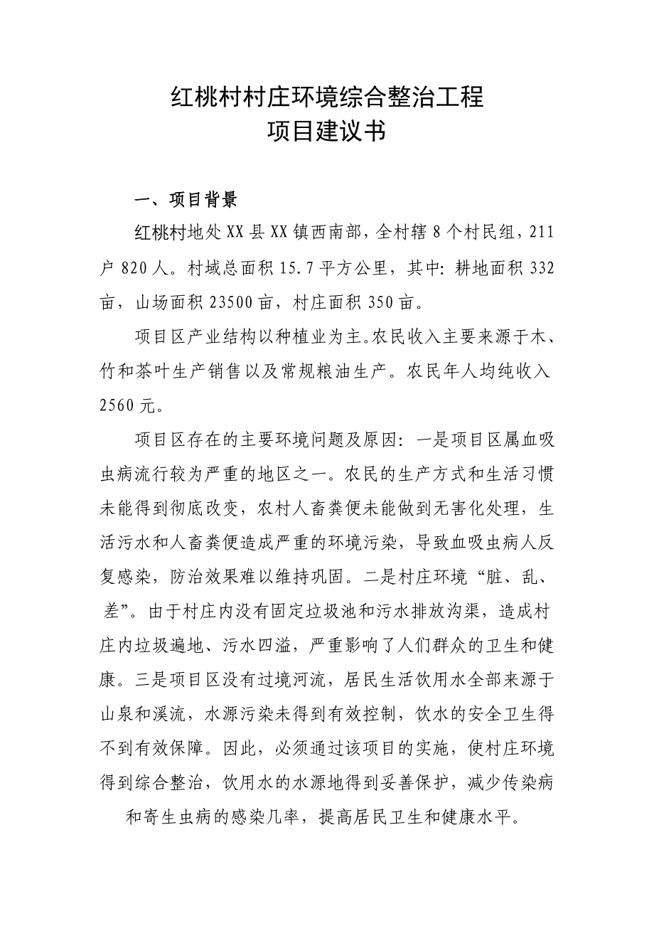 红桃村村环境整治项目建议书_第3页