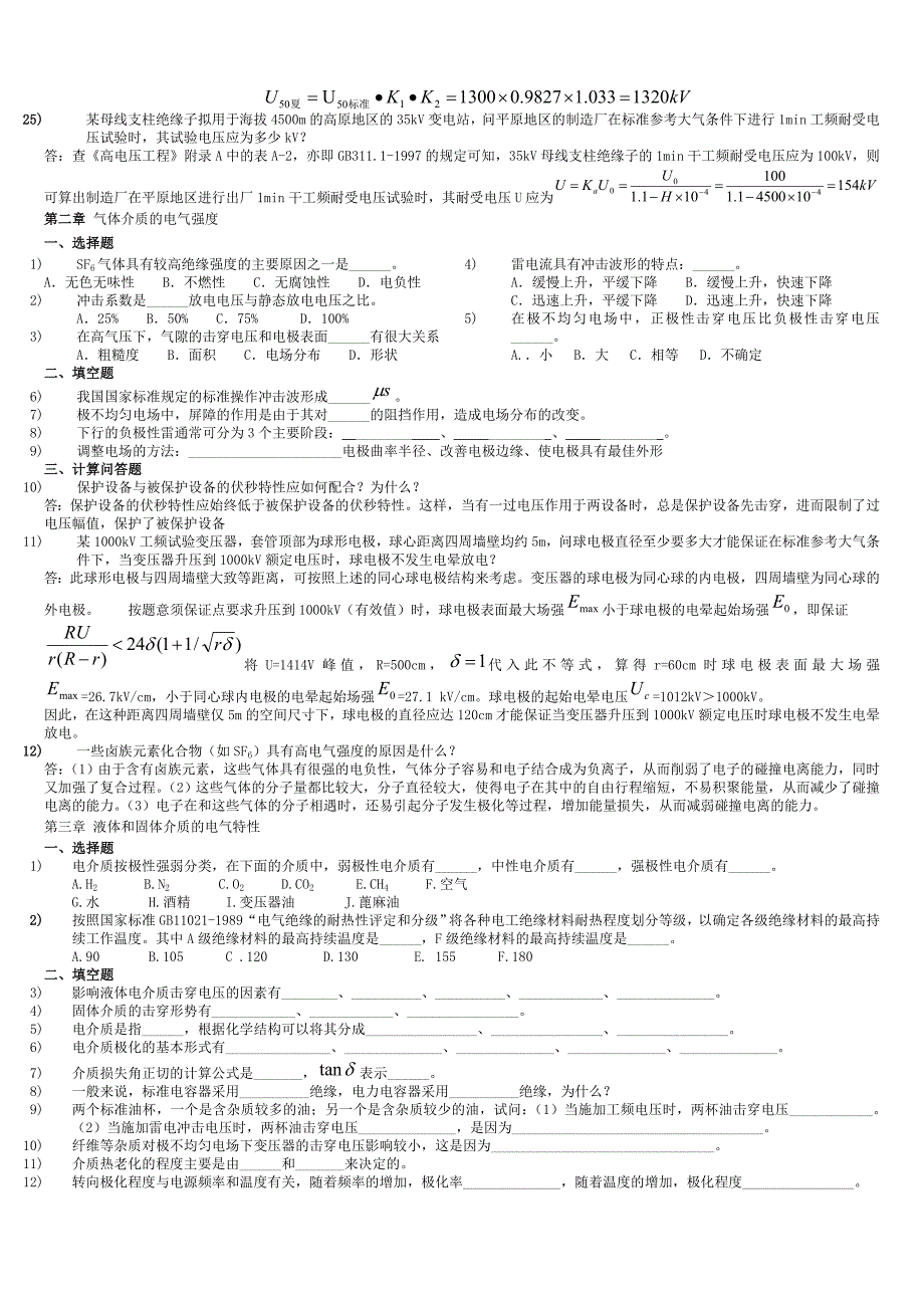 精选高电压题库整理_第2页