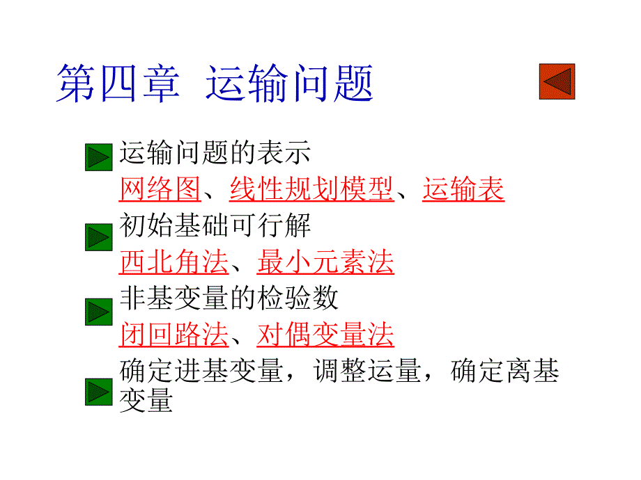 运筹学运输问题_第1页