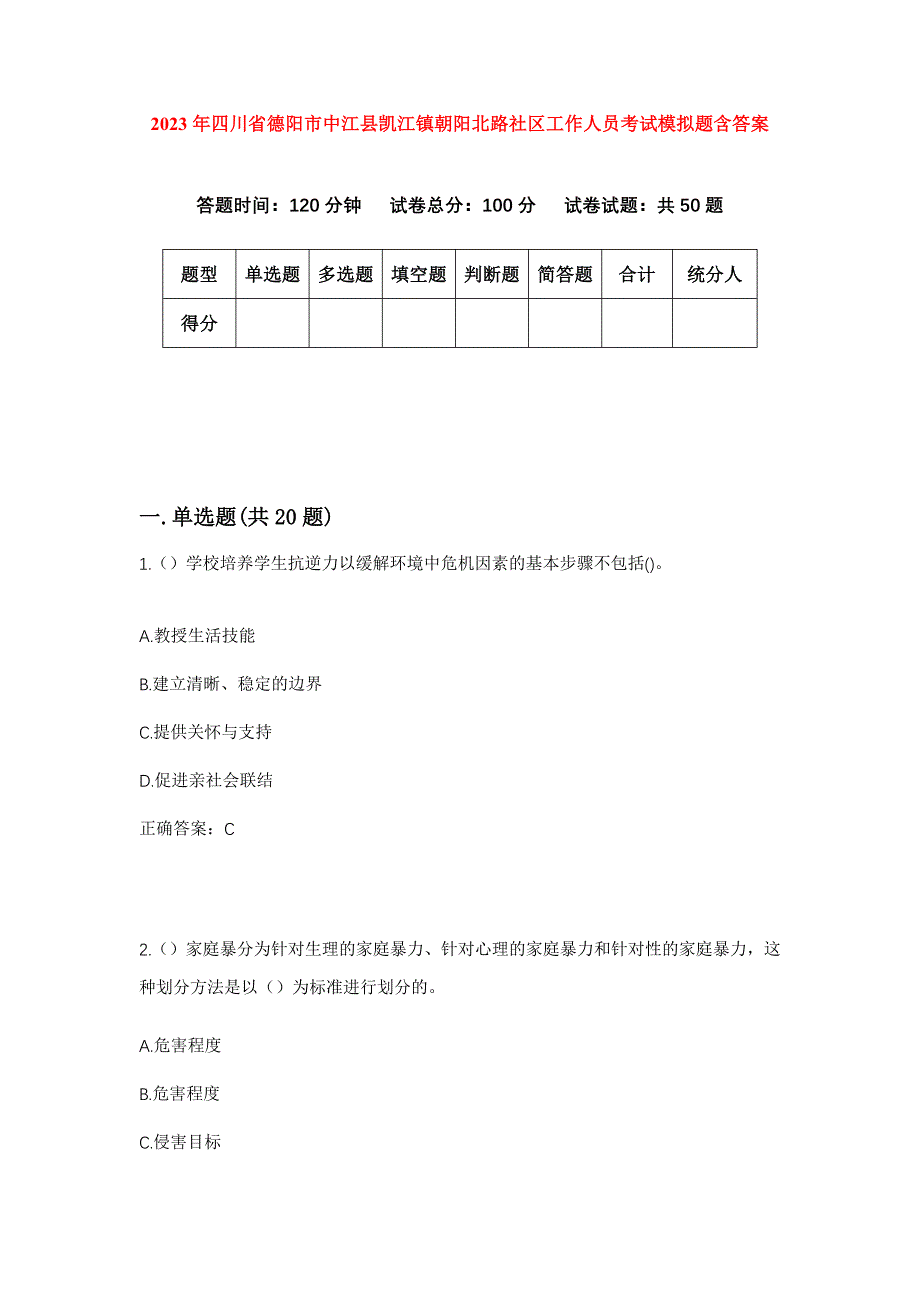 2023年四川省德阳市中江县凯江镇朝阳北路社区工作人员考试模拟题含答案_第1页