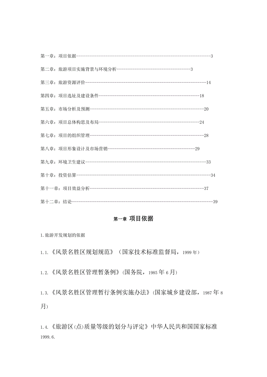 云南景区商业计划书_第1页