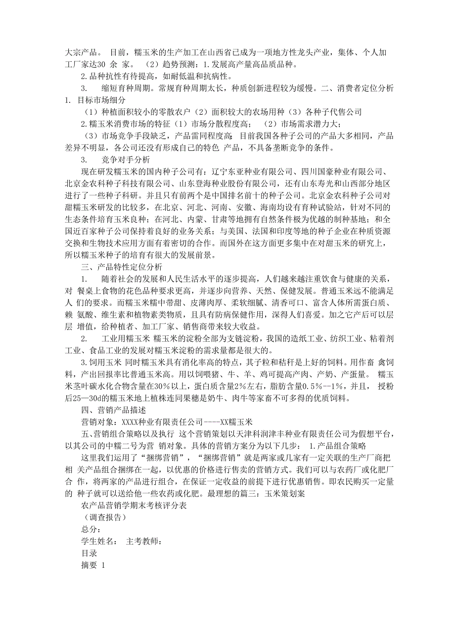 玉米种子促销方案_第4页