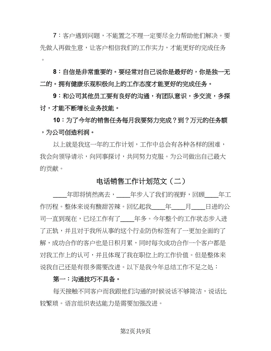 电话销售工作计划范文（5篇）.doc_第2页