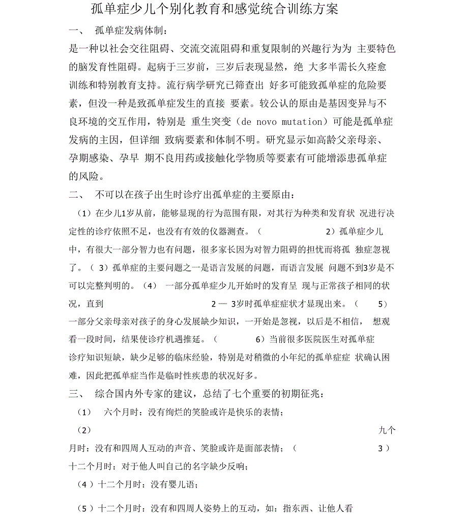 儿童康复中心孤独症儿童训练方案_第1页