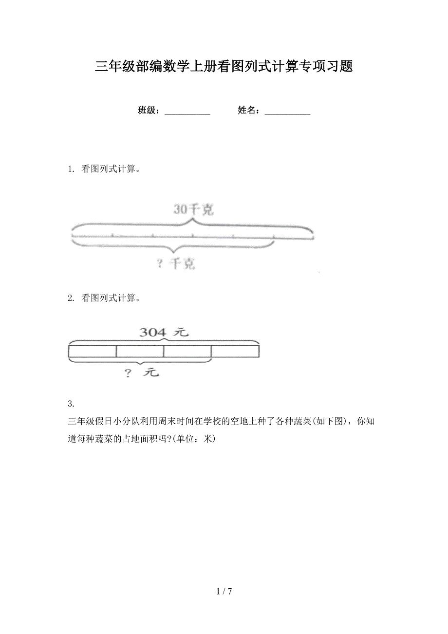 三年级部编数学上册看图列式计算专项习题_第1页