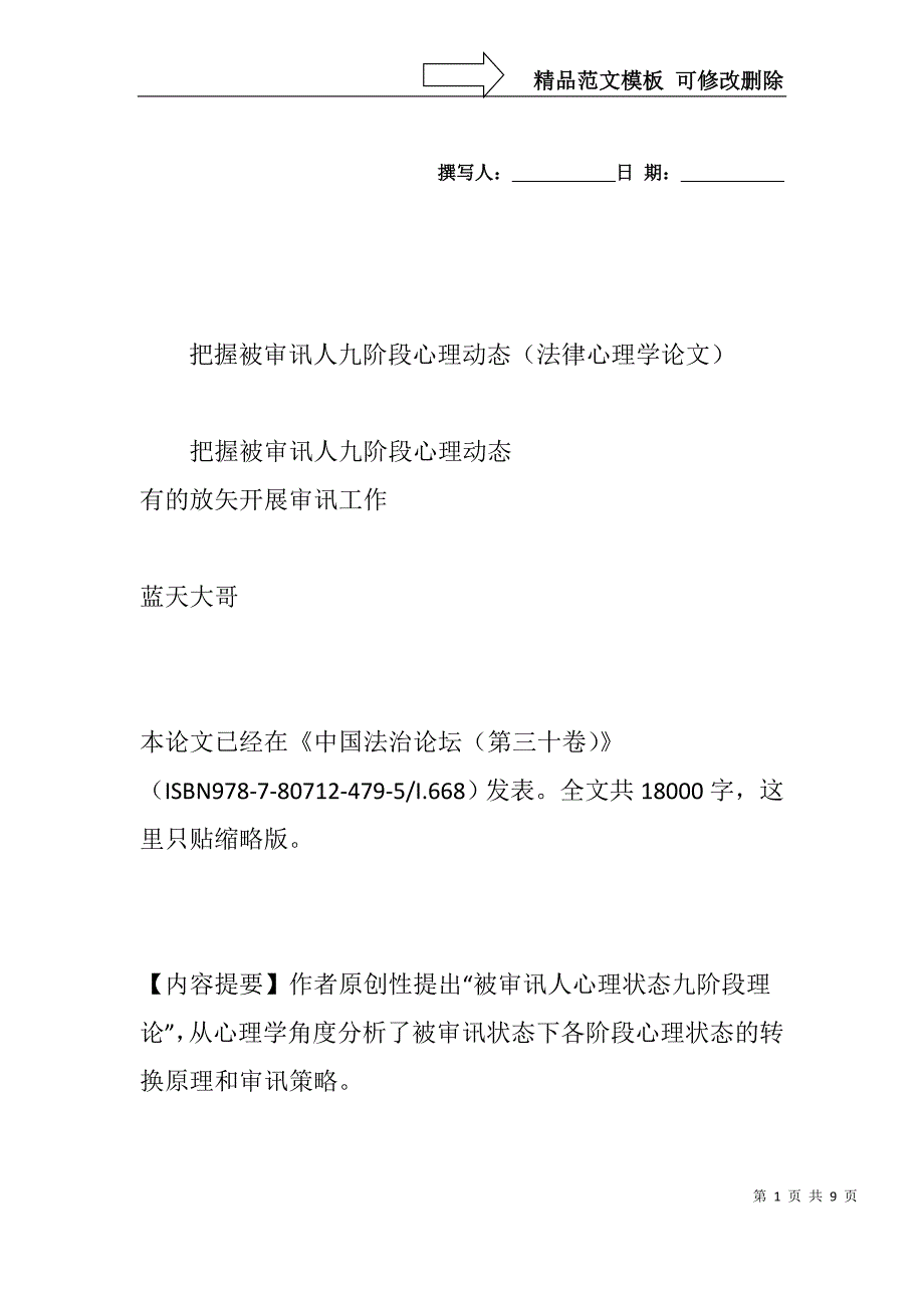 把握被审讯人九阶段心理动态(法律心理学论文)_第1页