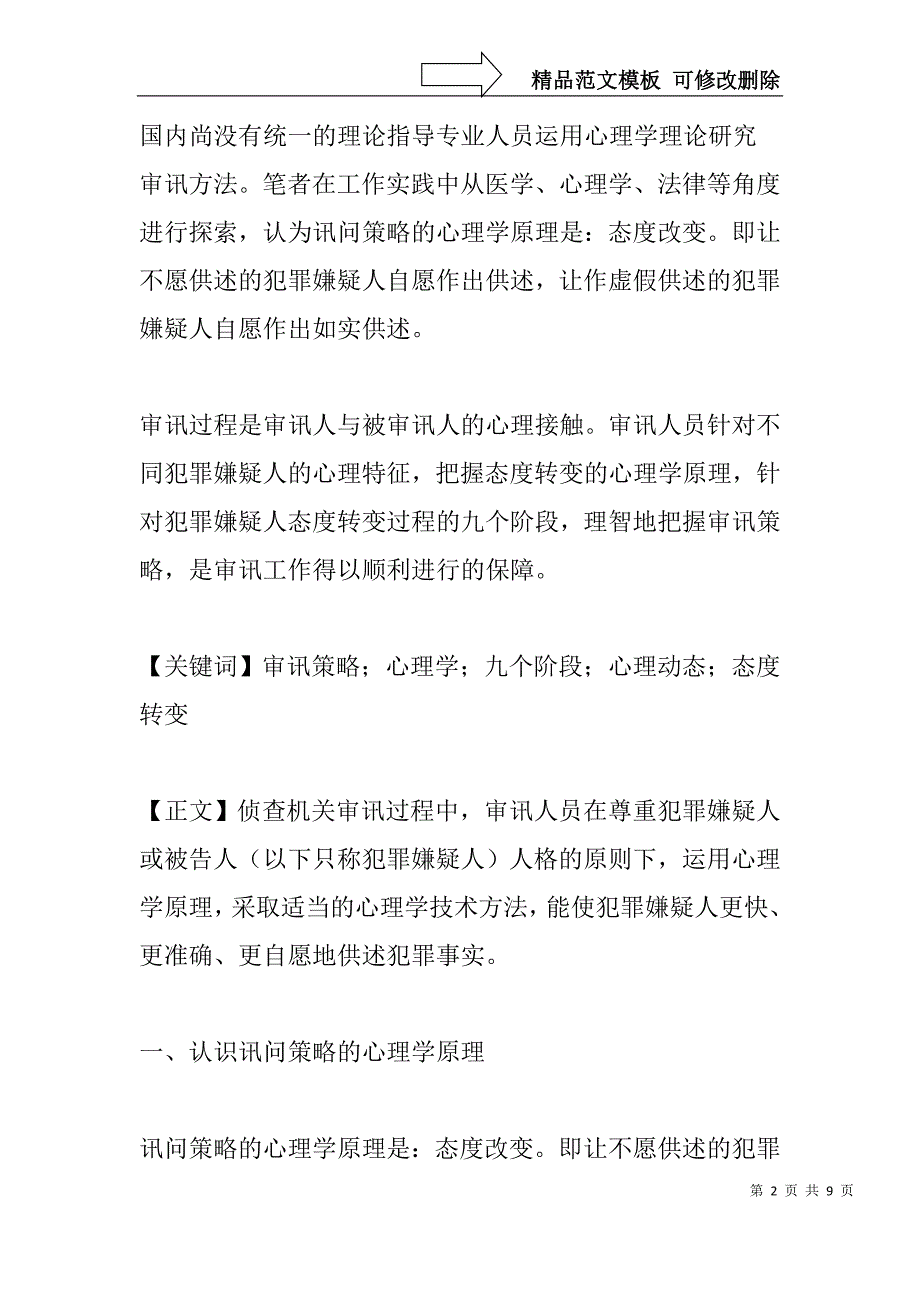 把握被审讯人九阶段心理动态(法律心理学论文)_第2页