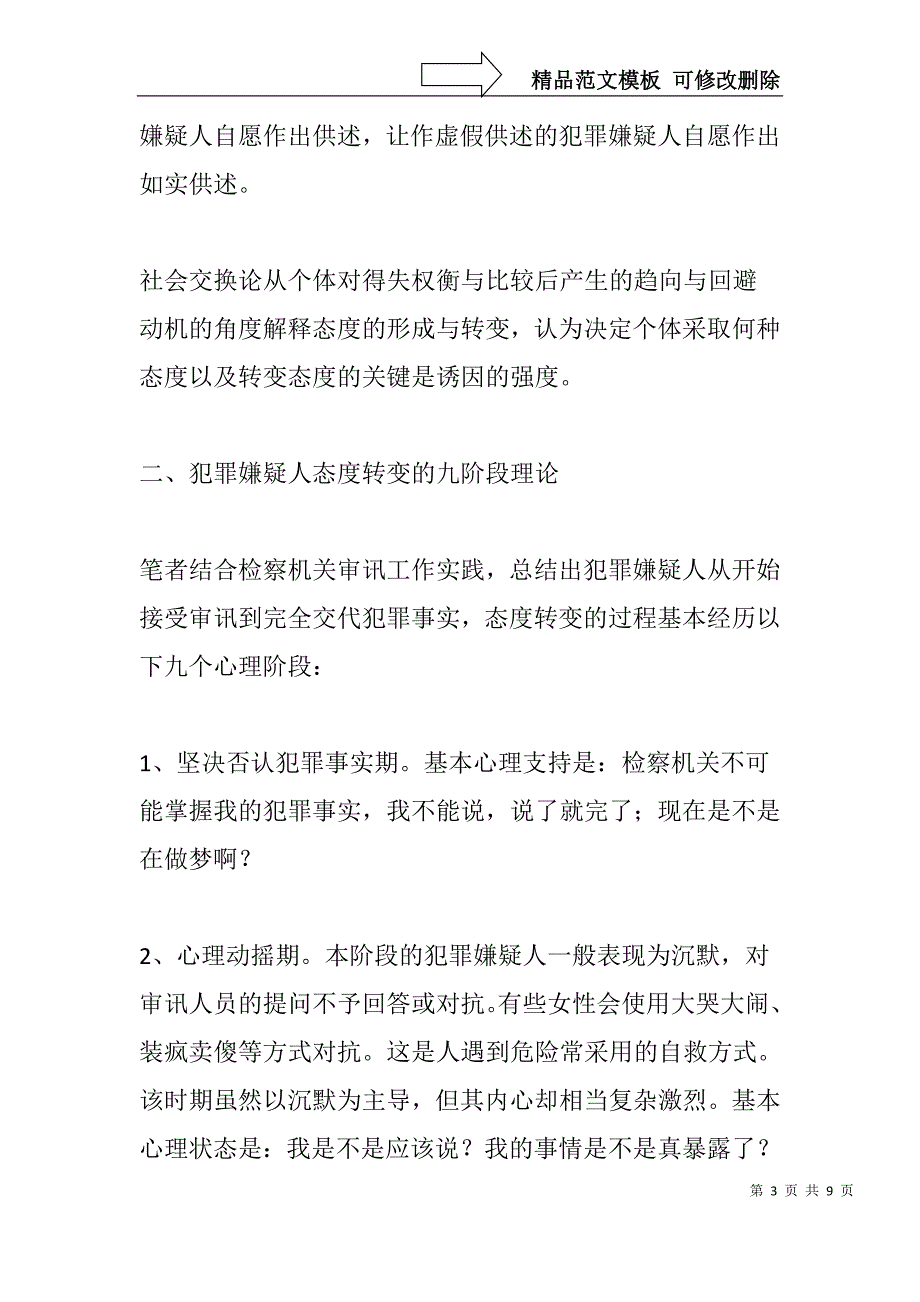 把握被审讯人九阶段心理动态(法律心理学论文)_第3页