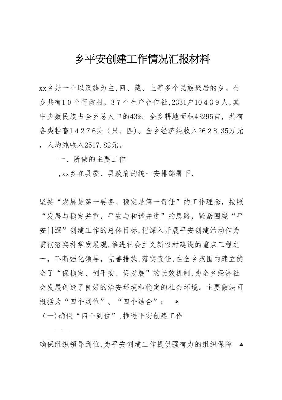 乡平安创建工作情况材料_第1页