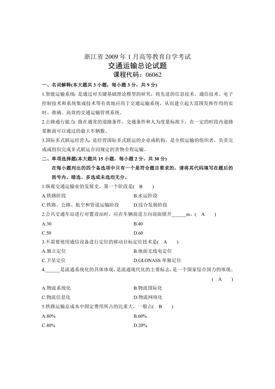 交通运输总论试题及部分答案_第1页