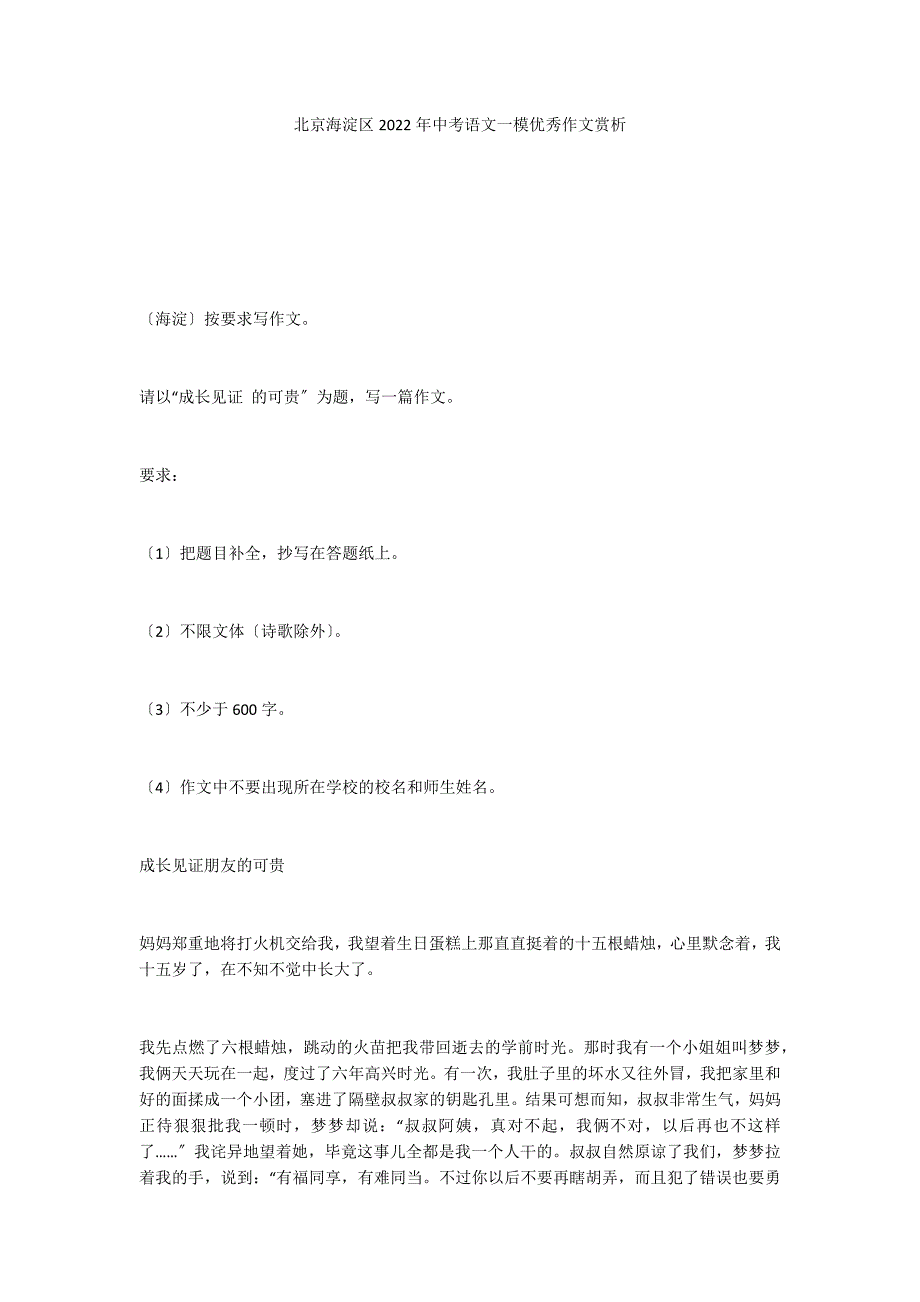 北京海淀区2022年中考语文一模优秀作文赏析_第1页