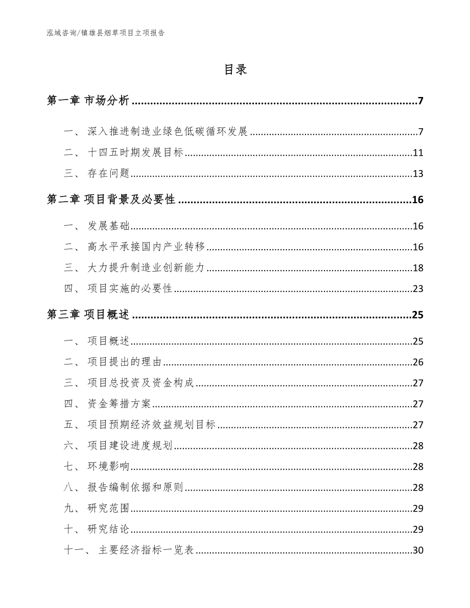 镇雄县烟草项目立项报告_模板_第1页