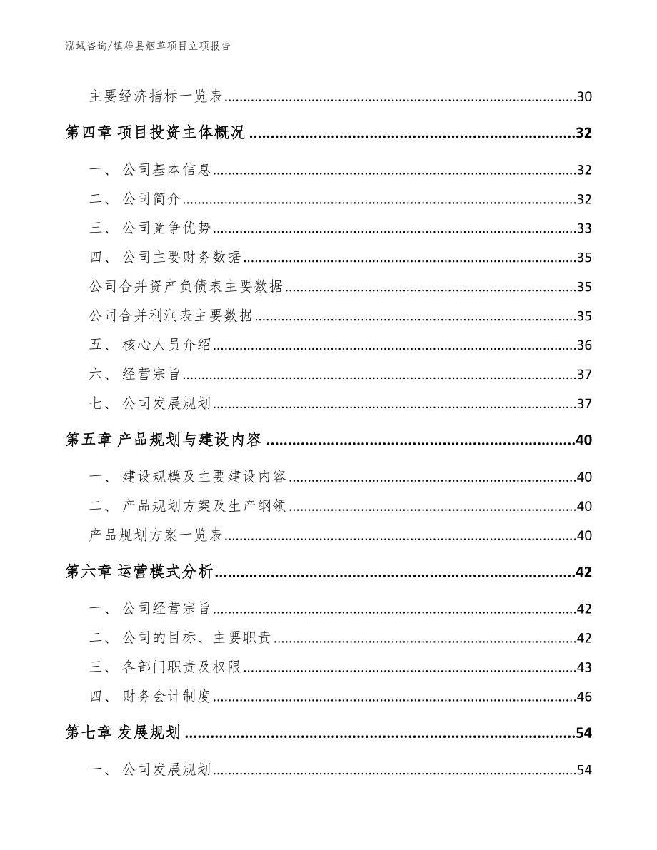 镇雄县烟草项目立项报告_模板_第2页