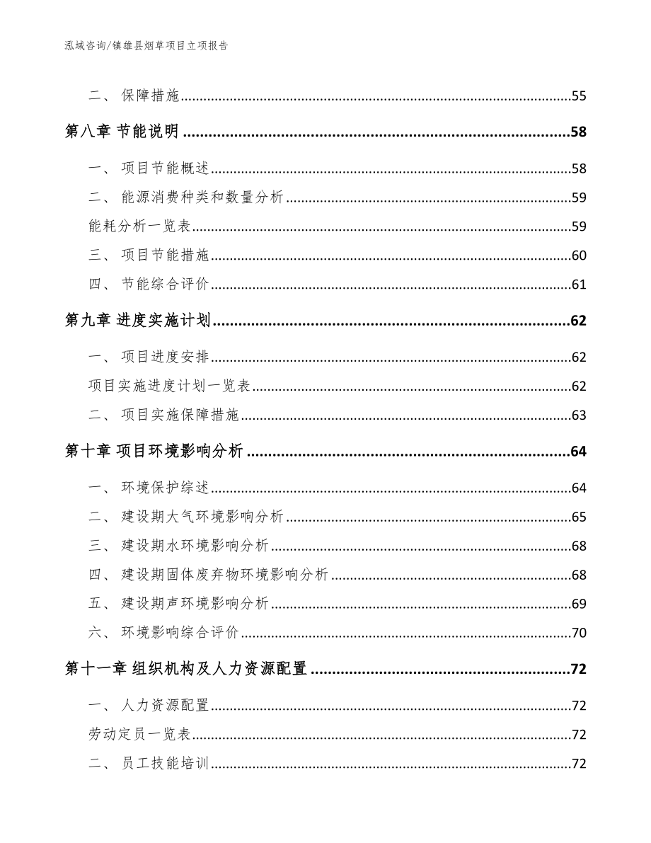 镇雄县烟草项目立项报告_模板_第3页