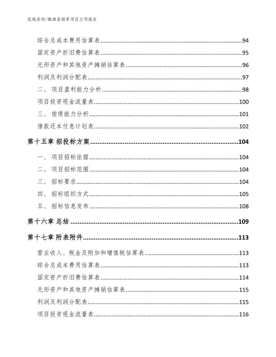 镇雄县烟草项目立项报告_模板_第5页