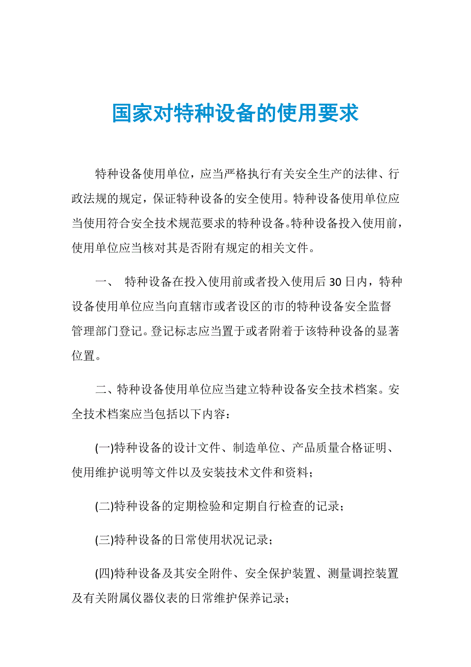 国家对特种设备的使用要求_第1页