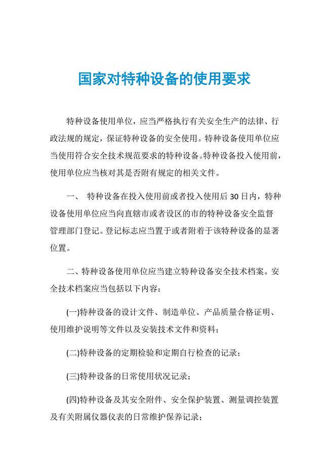 国家对特种设备的使用要求