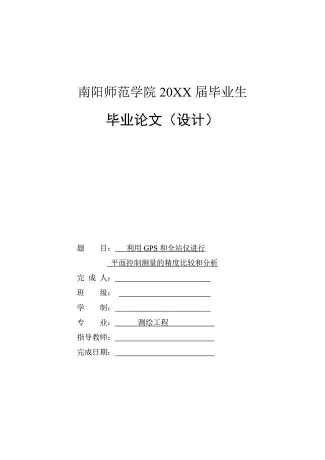 利用GPS和全站仪进行平面控制测量的精度比较和分析