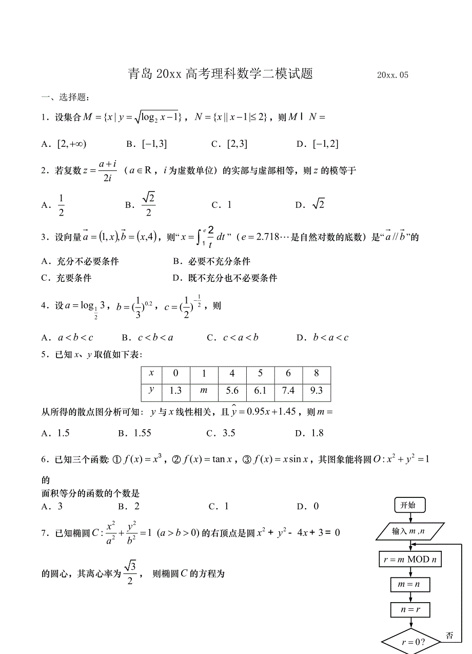 新版山东省青岛市高三自主练习二模数学理试题含答案_第1页