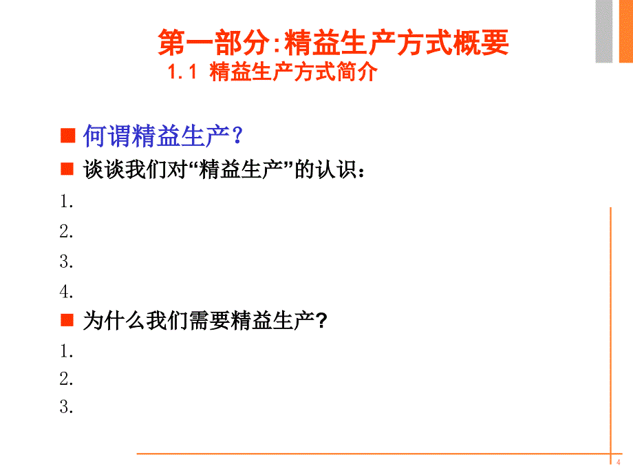 知名企业精益生产培训课件_第4页