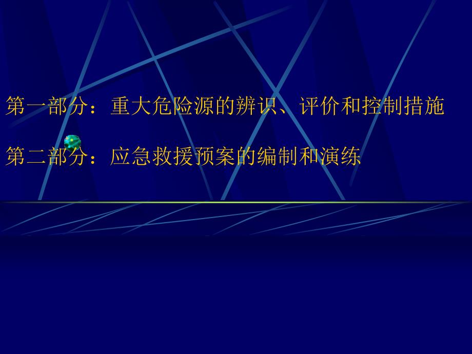 重大危险源的辨识评价和控制措施及应急救援预案的编制和演练_第1页