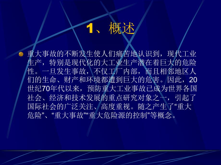 重大危险源的辨识评价和控制措施及应急救援预案的编制和演练_第3页