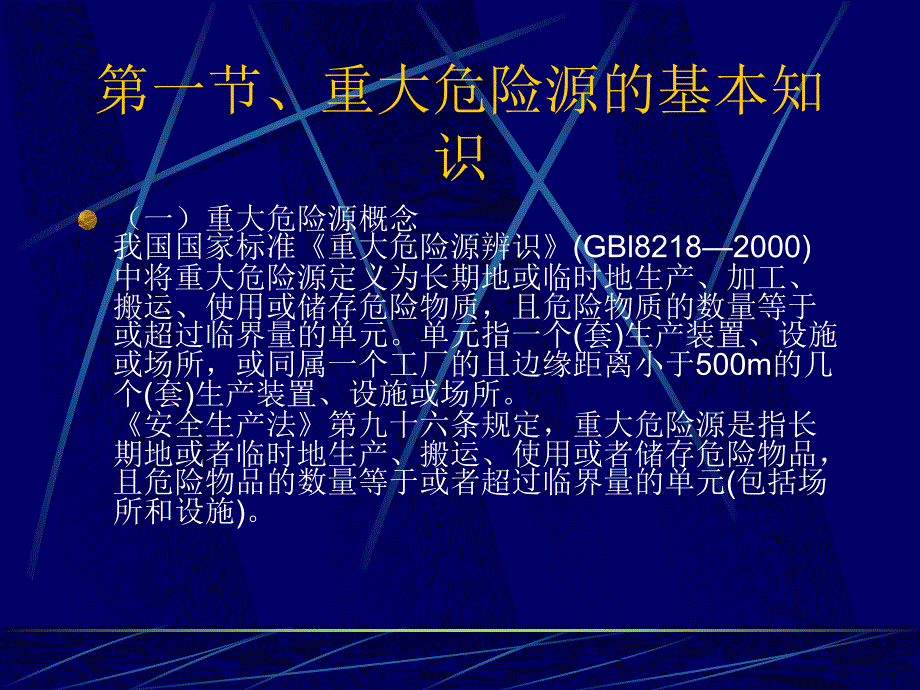 重大危险源的辨识评价和控制措施及应急救援预案的编制和演练_第4页