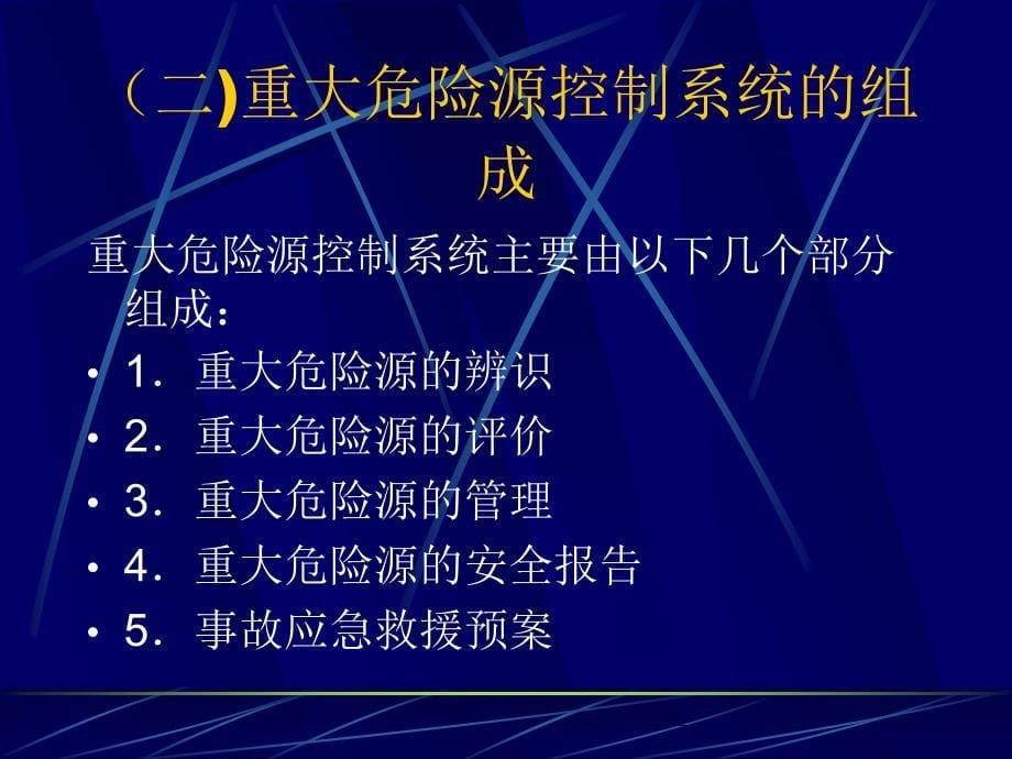 重大危险源的辨识评价和控制措施及应急救援预案的编制和演练_第5页