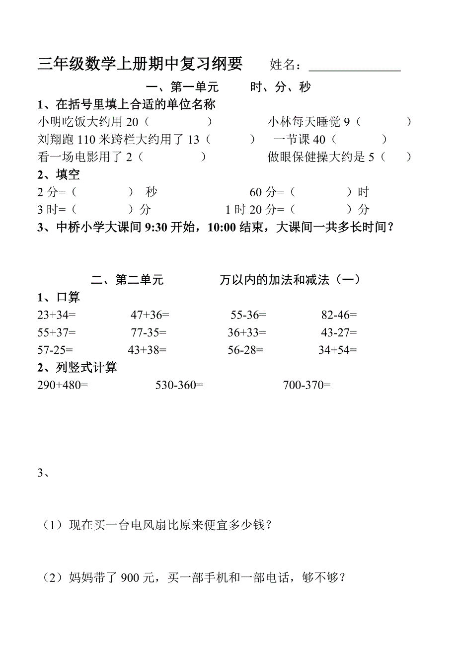 三年级数学上册期中复习纲要.doc_第1页