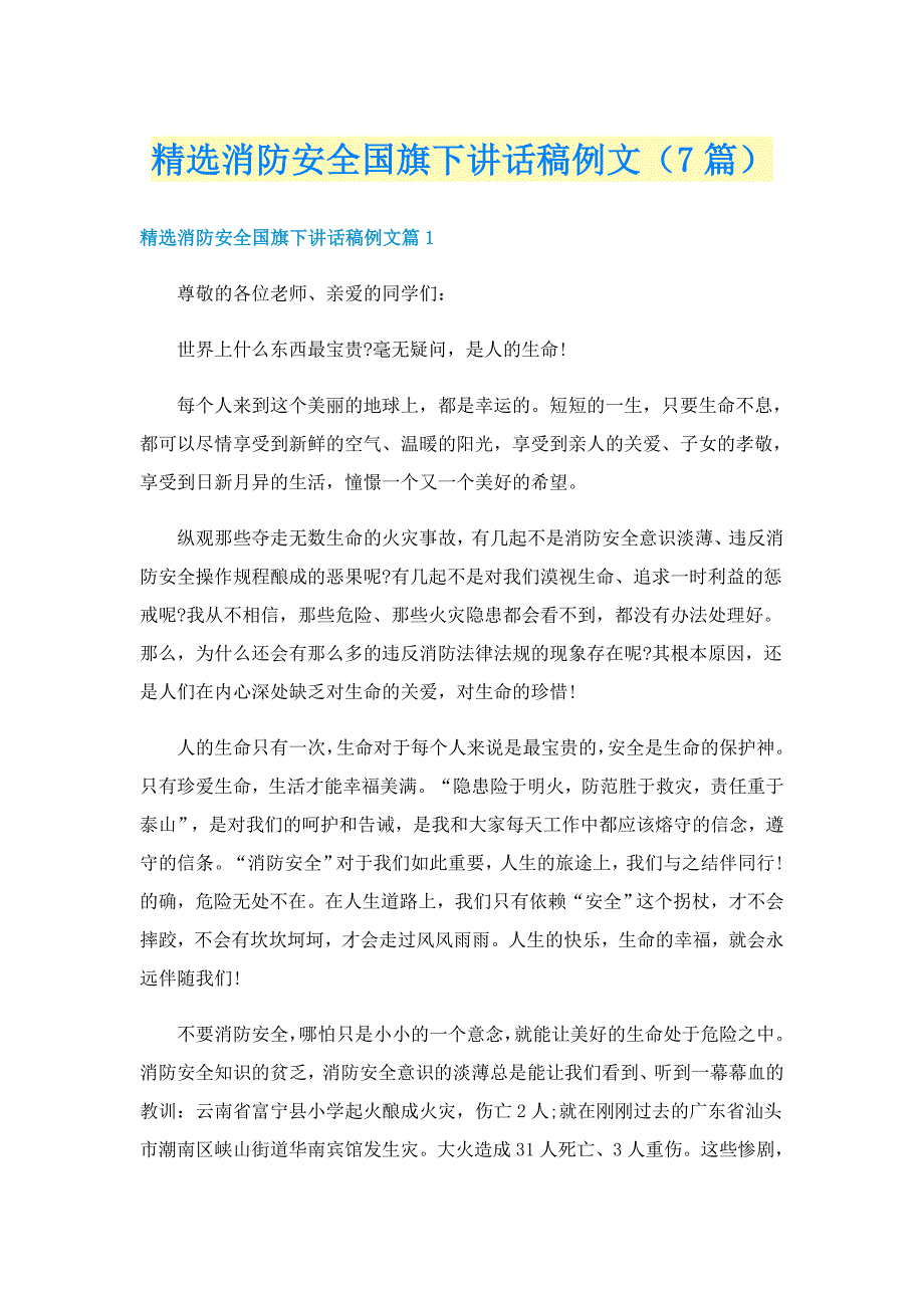 精选消防安全国旗下讲话稿例文（7篇）_第1页