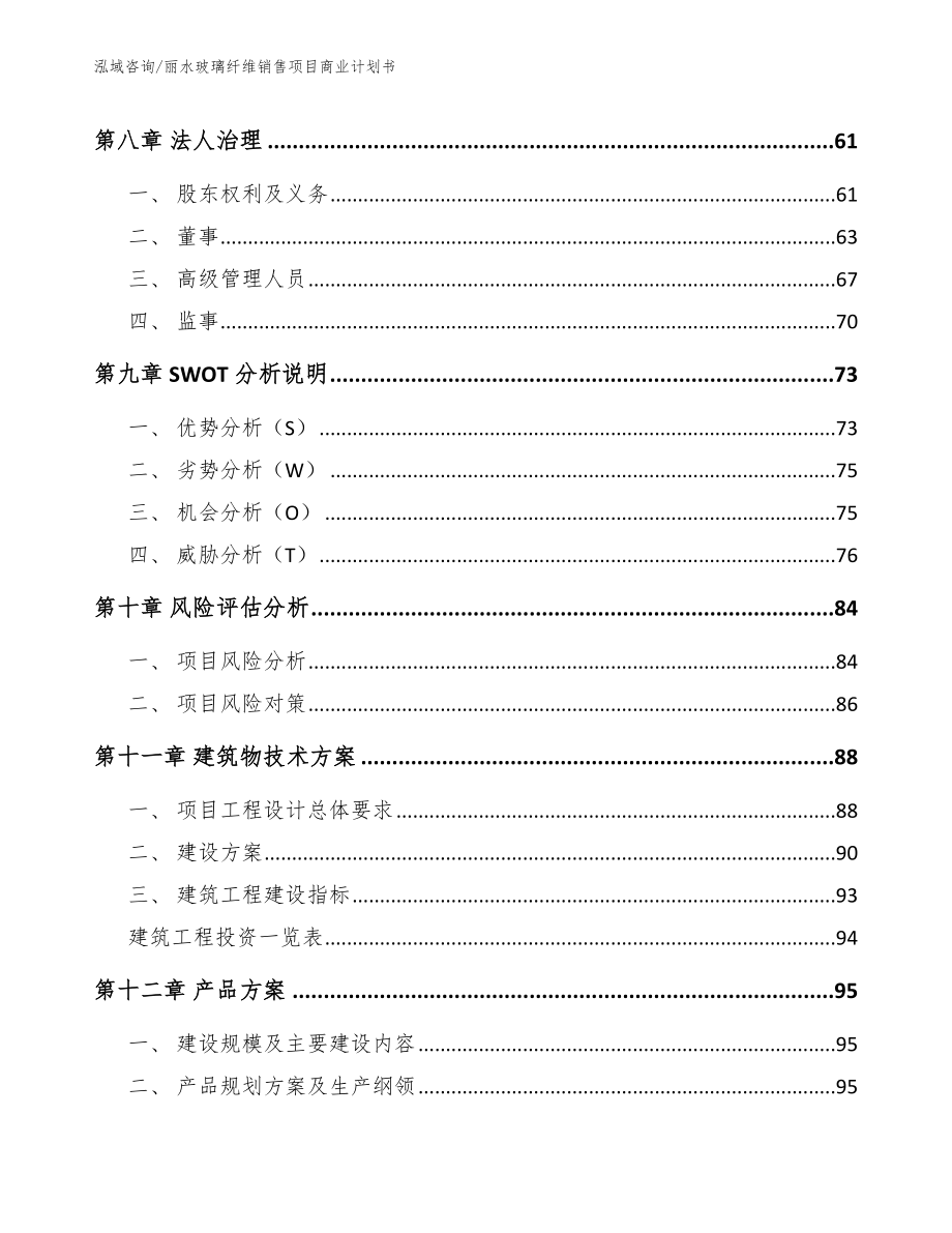 丽水玻璃纤维销售项目商业计划书_第4页