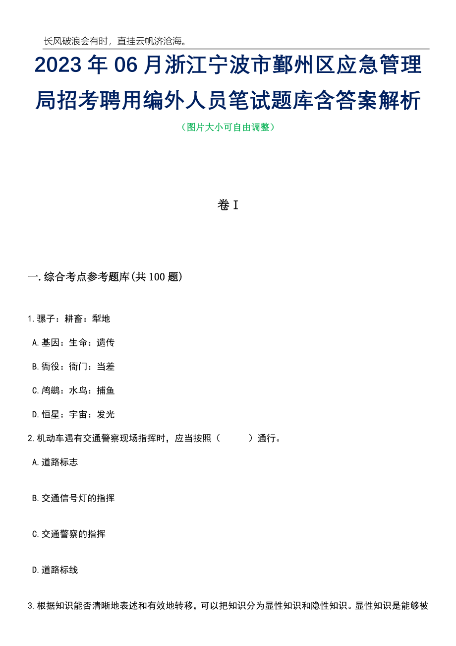 2023年06月浙江宁波市鄞州区应急管理局招考聘用编外人员笔试题库含答案详解析_第1页