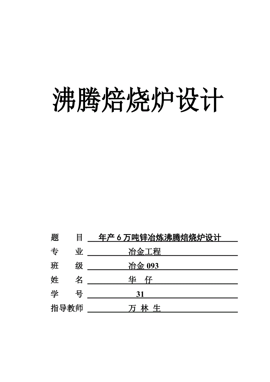 沸腾炉的设计-年产6万吨锌冶炼沸腾焙烧炉设计汇总_第1页