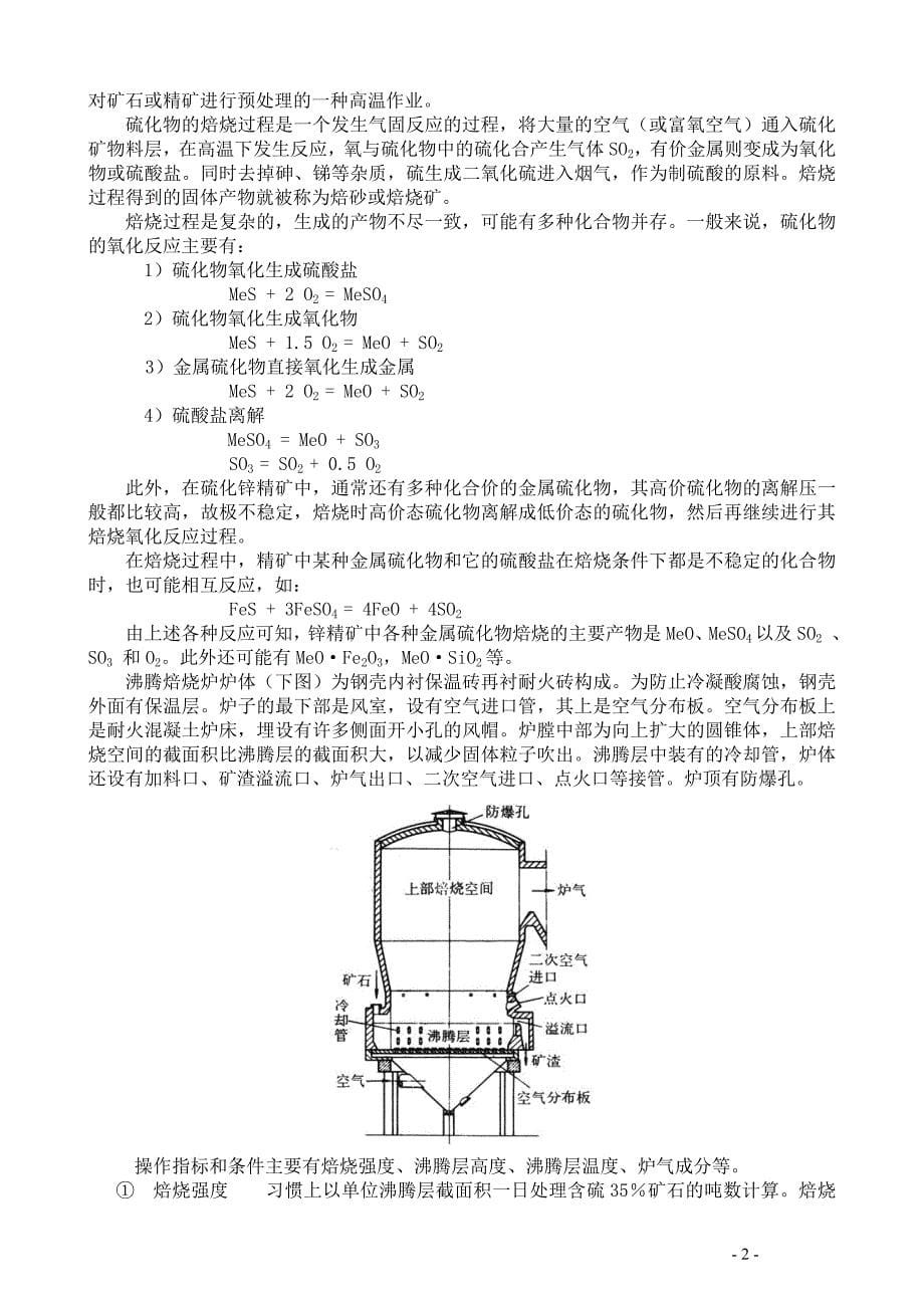 沸腾炉的设计-年产6万吨锌冶炼沸腾焙烧炉设计汇总_第5页