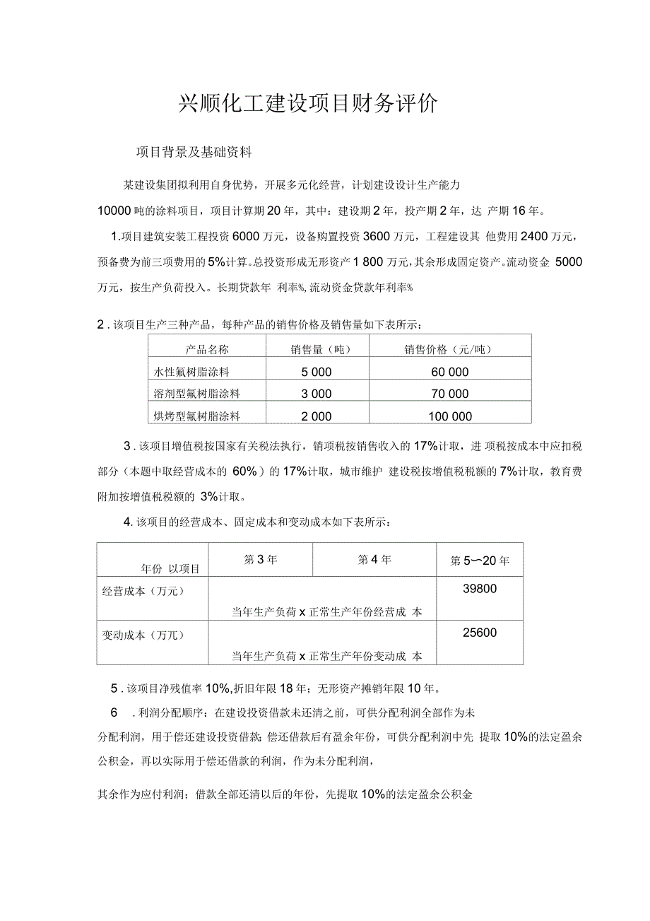 工程经济学课程设计范例_第1页