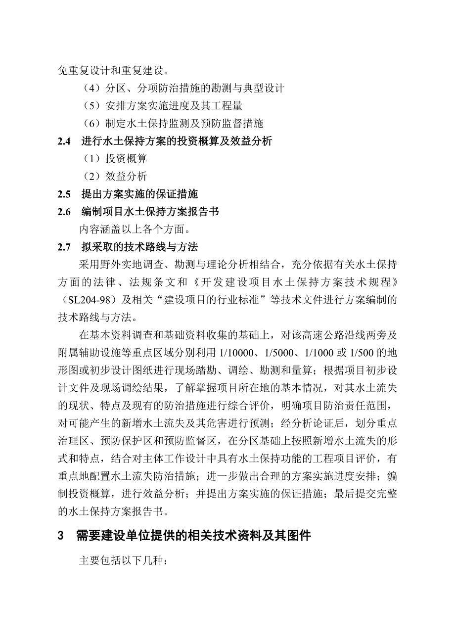 公路水土保持方案编制工作计划_第3页