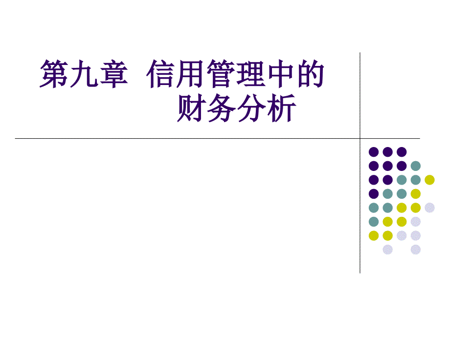 信用管理中的财务分析_第1页