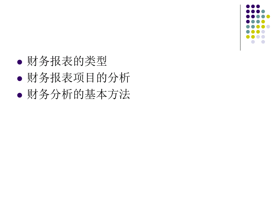 信用管理中的财务分析_第2页