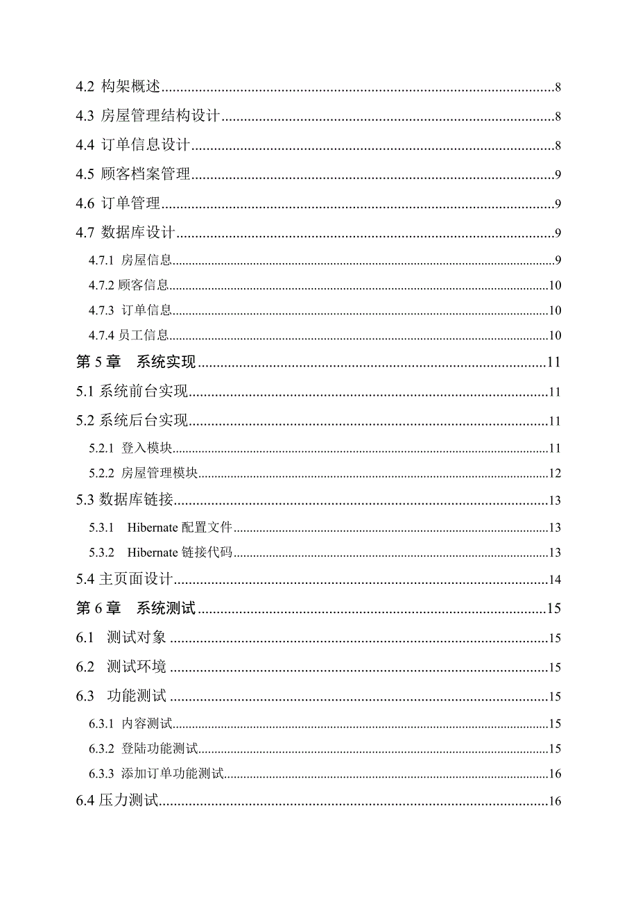 惠民租房网的设计与应用毕业设计.doc_第4页