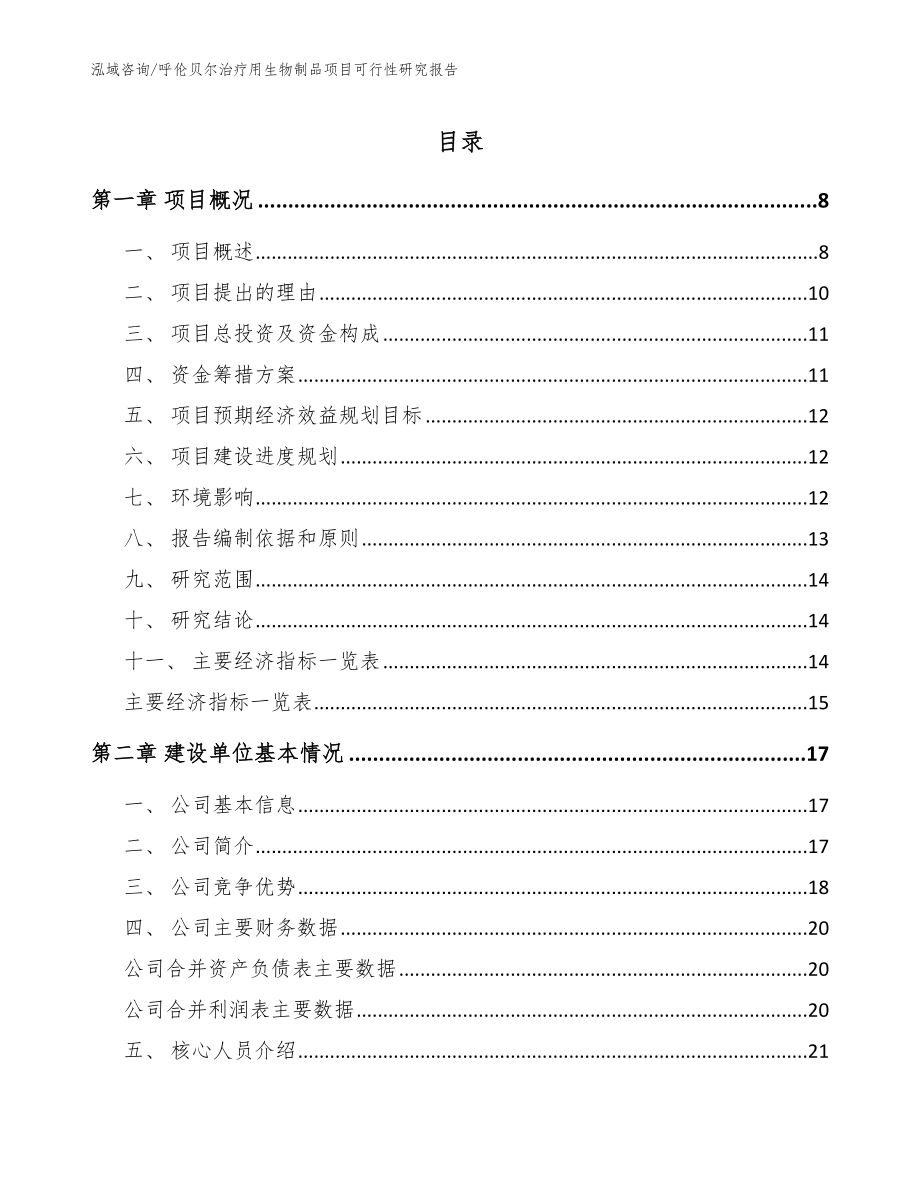 呼伦贝尔治疗用生物制品项目可行性研究报告（模板参考）_第1页